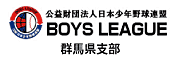 公益財団法人日本少年野球連盟BOYS LEAGUE 群馬県支部